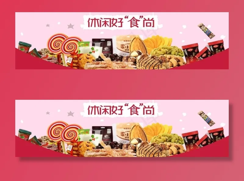 休闲食品 美味小吃 零食图片