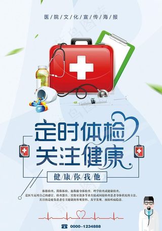 医院医疗体检海报图片
