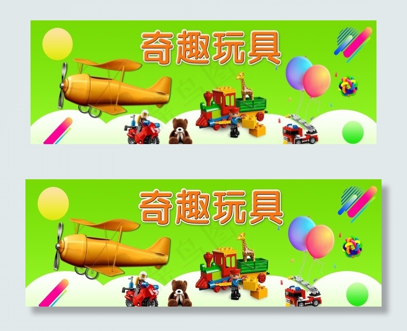 奇趣玩具图片(12360X4800(DPI:305))psd模版下载