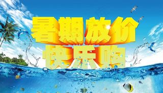 暑期放价欢乐购图片