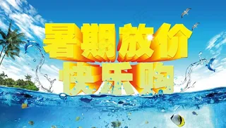 暑期放价欢乐购图片