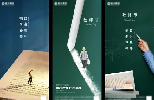地产教师节系列底图设计图片