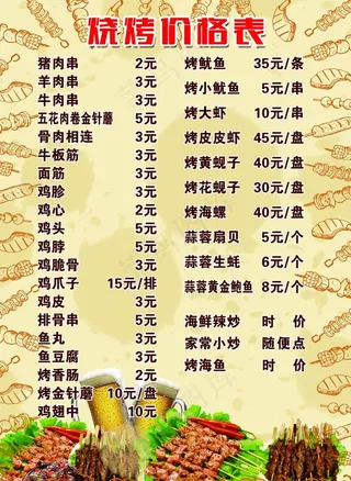 烧烤价格表图片