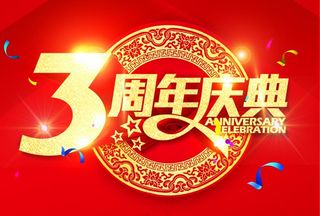 3周年庆文字图片