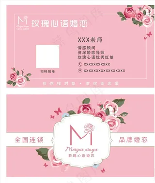 玫瑰心语婚恋名片图片
