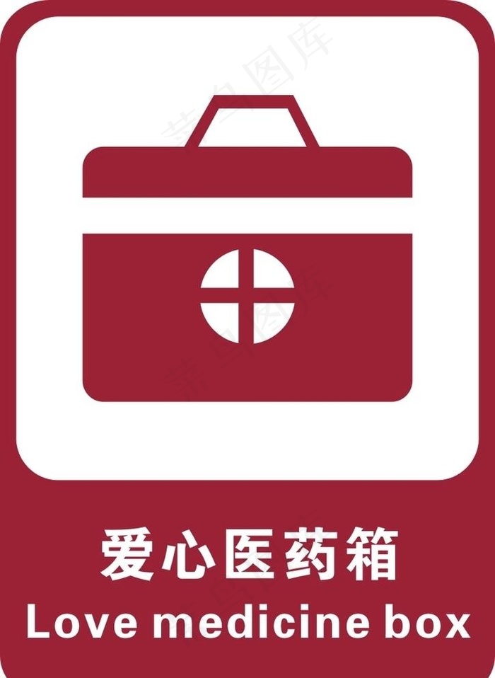 爱心医药箱图片cdr矢量模版下载