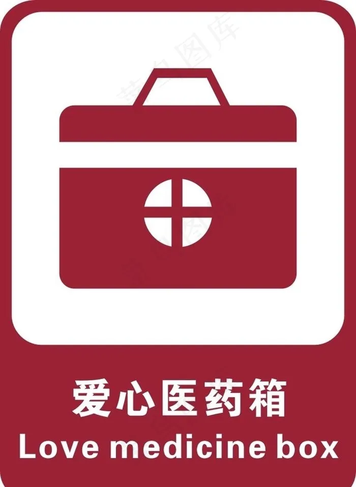 爱心医药箱图片cdr矢量模版下载