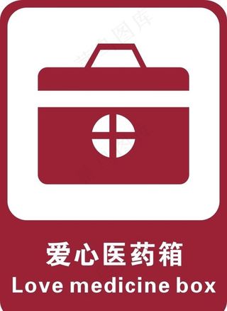 爱心医药箱图片