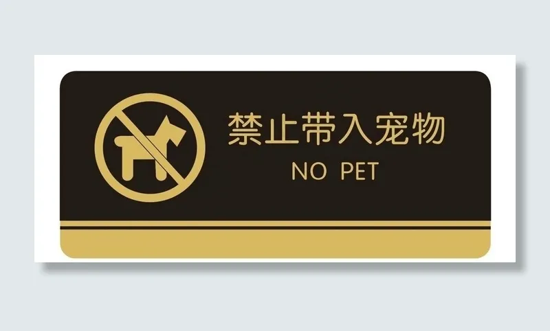 禁止宠物图片cdr矢量模版下载