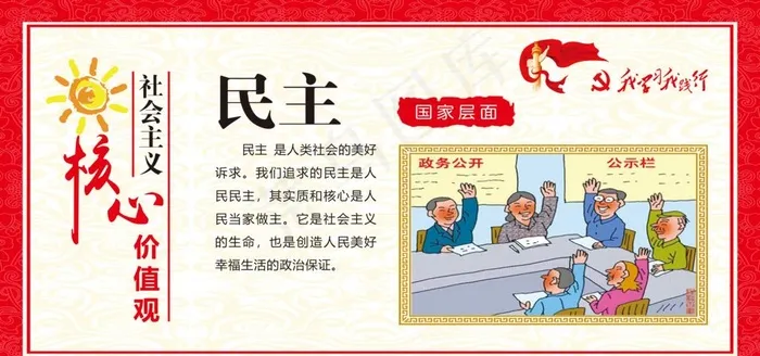 核心价值观  民主图片(6803X3402(DPI:72))psd模版下载