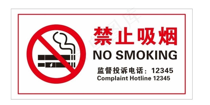 禁止吸烟图片cdr矢量模版下载