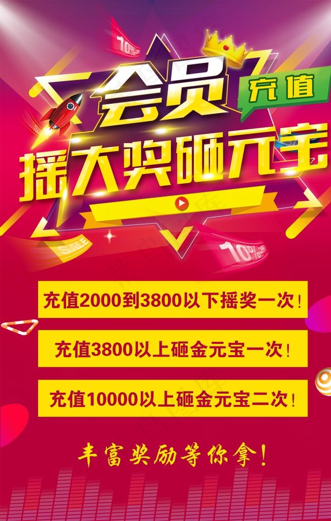 会员充值促销海报图片(2067X3099(DPI:150))psd模版下载
