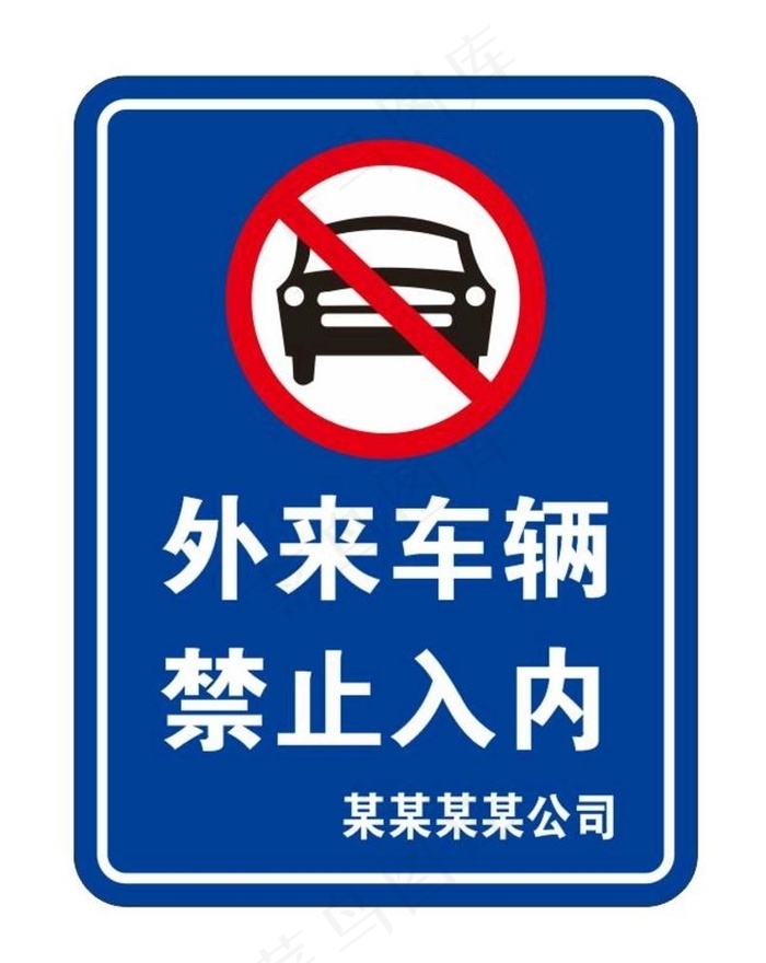 外来车辆 禁止入内图片cdr矢量模版下载