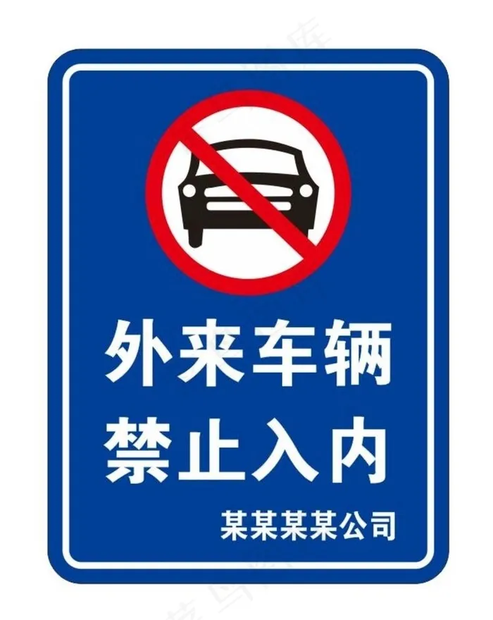 外来车辆 禁止入内图片cdr矢量模版下载