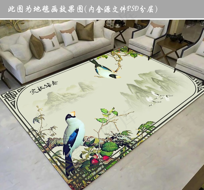 花鸟中式地毯图片psd模版下载