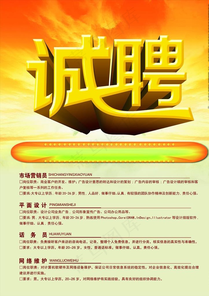 市场销售员招聘海报图片psd模版下载