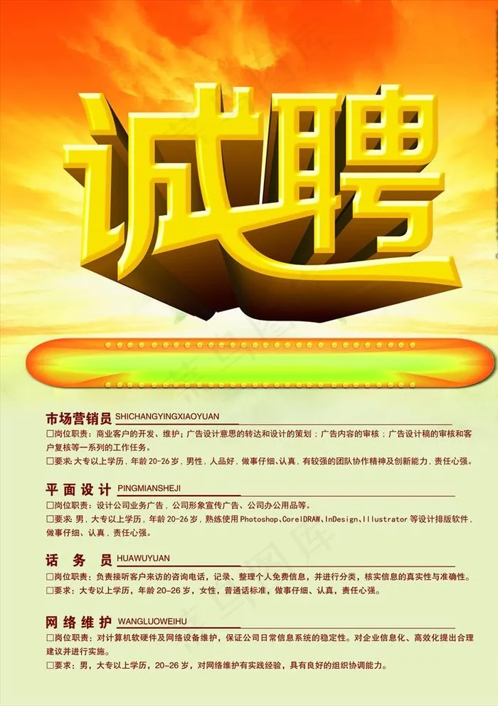 市场销售员招聘海报图片psd模版下载