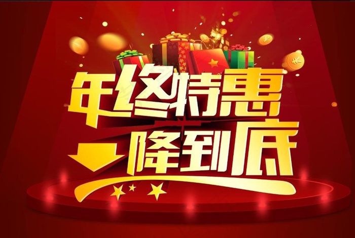 年终特惠 年终钜惠图片psd模版下载