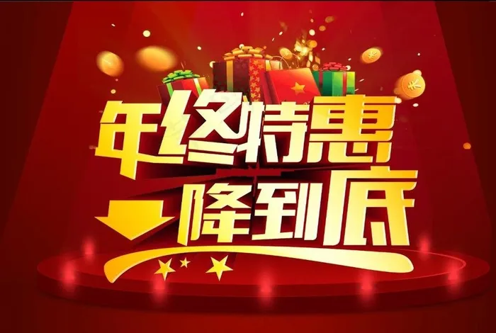 年终特惠 年终钜惠图片psd模版下载