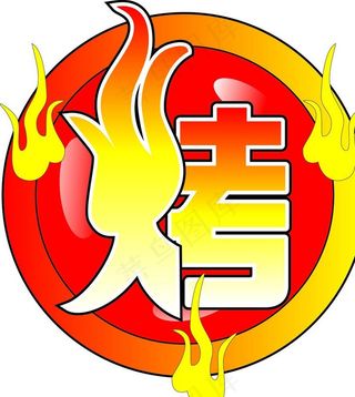 燃烧字图片