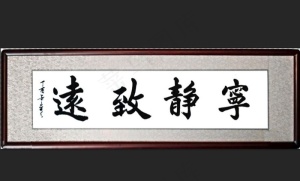 宁静致远图片
