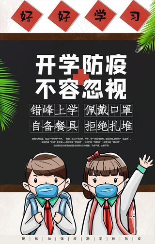 开学防疫不容忽视黑色大气海报图片