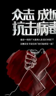 疫情预防公益海报图片
