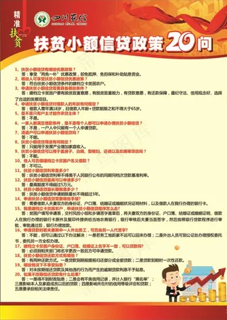 四川农信扶贫小额贷款政策图片