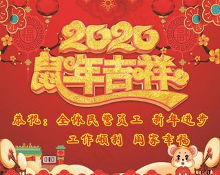 2020年鼠年吉祥图片