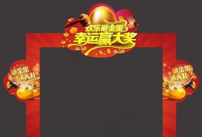 砸金蛋图片cdr矢量模版下载