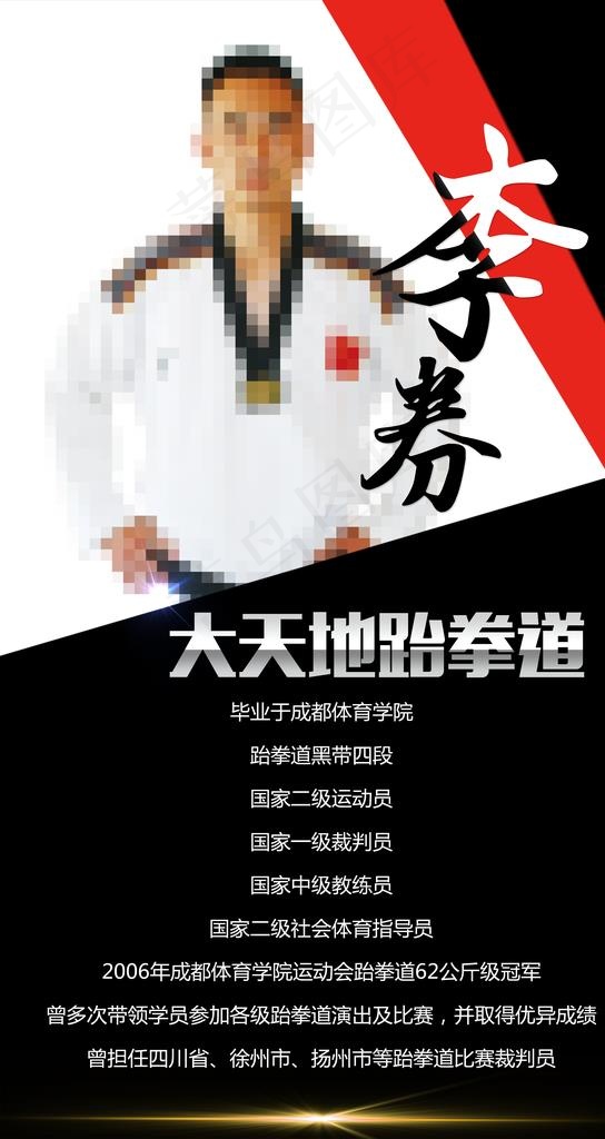 跆拳道简介海报图片(3543X6299(DPI:100))psd模版下载