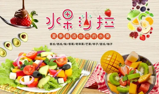 水果沙拉展板图片