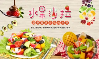 水果沙拉展板图片