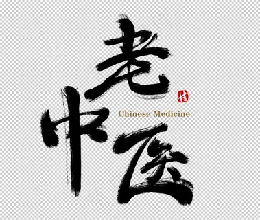 中医字体图片