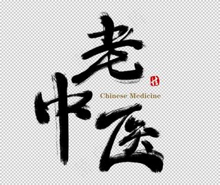 中医字体图片