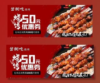 烧烤优惠券图片