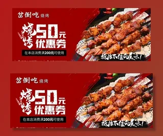烧烤优惠券图片