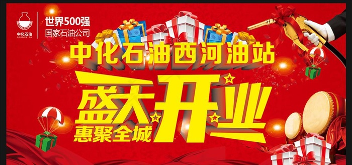 中化石油开业图片cdr矢量模版下载