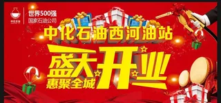 中化石油开业图片