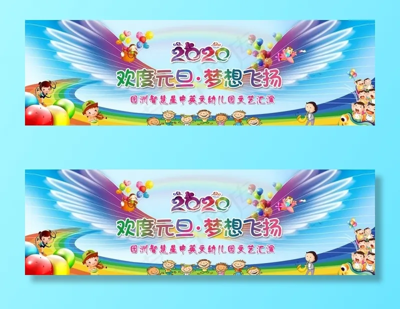 元旦 幼儿园元旦 文艺汇演 彩图片(5906X1969(DPI:100))psd模版下载