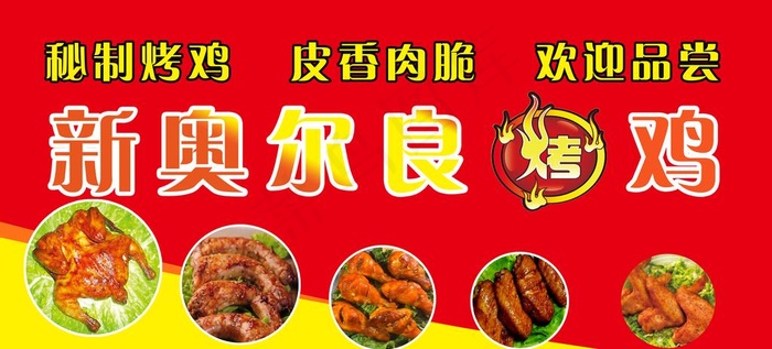 新奥尔良烤鸡图片(9744X4724(DPI:150))psd模版下载