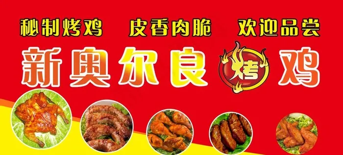 新奥尔良烤鸡图片(9744X4724(DPI:150))psd模版下载
