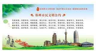 郑州市文明公约图片
