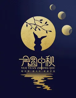 中秋海报图片