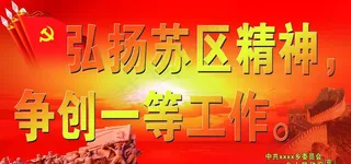 弘扬苏区精神图片