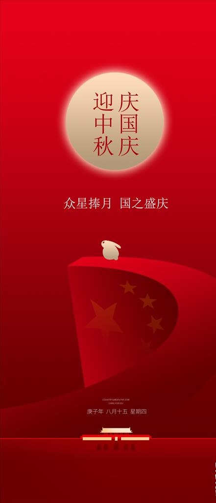 中秋国庆图片(3283X7129(DPI:300))psd模版下载