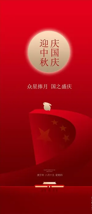 中秋国庆图片