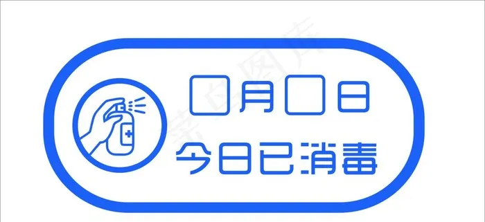 今日已消毒图片cdr矢量模版下载