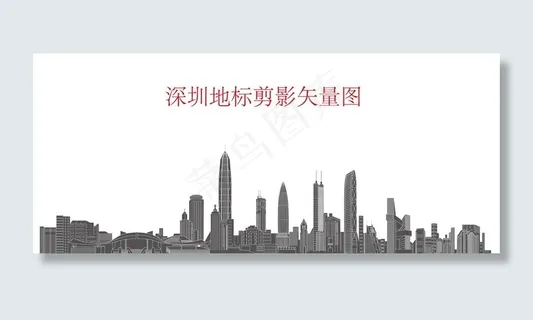 深圳地标剪影矢量图图片