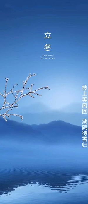 立冬节气海报图片